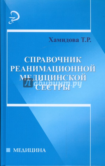 Справочник реанимационной медицинской сестры