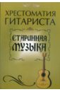 Хрестоматия гитариста: старинная музыка бах и сонаты и партиты для скрипки соло ноты