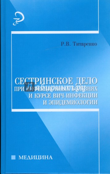 Сестринское дело при инфекционных болезнях и курсе ВИЧ-инфекции и эпидемиологии