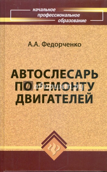 Автослесарь по ремонту двигателей: учебное пособие