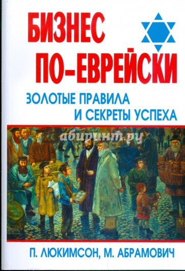 Бизнес по-еврейски: золотые правила и секреты успеха