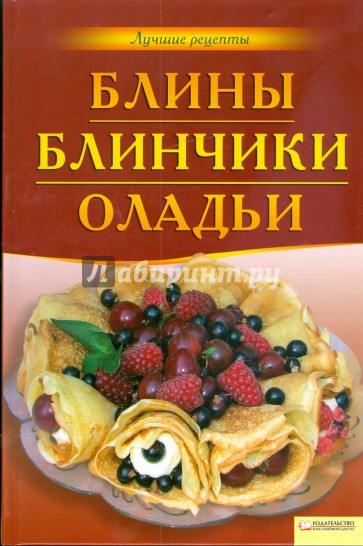 Блины. Блинчики. Оладьи