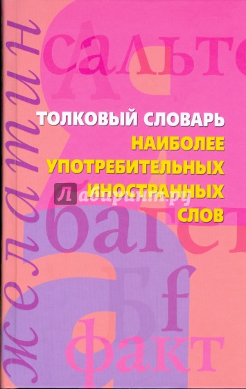 Толковый словарь наиболее употребительных иностранных слов