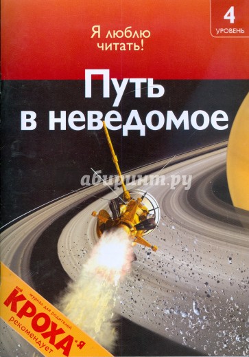 Неведомое отзывы. Путь в неведомое. Я люблю читать путь в неведомое. Путь в неизведанное. Неведомое 2009.