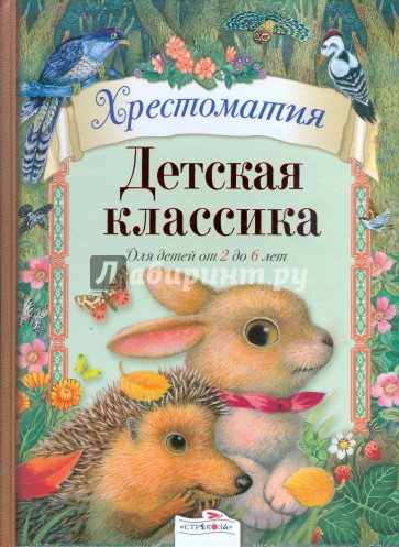 Детская классика. Для детей от 2 до 6 лет