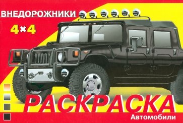 Раскраска автомобили. Внедорожники