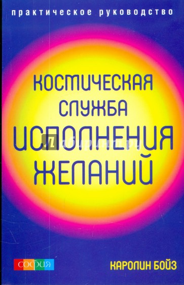 Космическая Служба Исполнения Желаний: практическое руководство