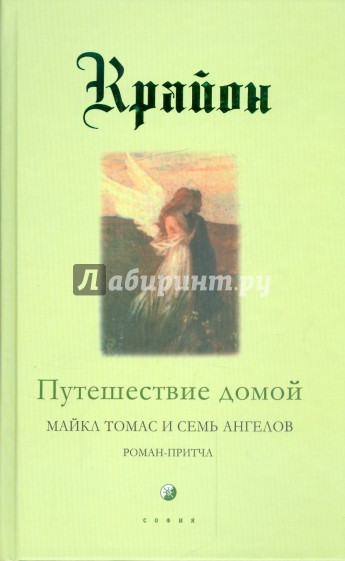 Путешествие домой. Майкл Томас и семь ангелов. Роман-притча Крайона