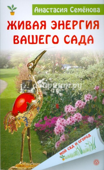 Живая энергия вашего сада