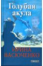 Голубая акула - Васюченко Ирина