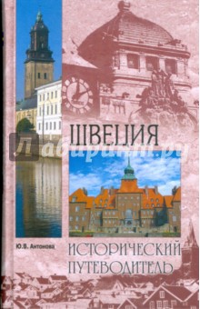 Обложка книги Швеция, Антонова Юлия Викторовна