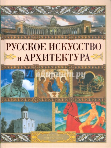 Русское искусство и архитектура. Полный справочник