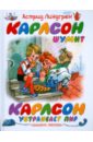 Карлсон шумит. Карлсон устраивает пир - Линдгрен Астрид