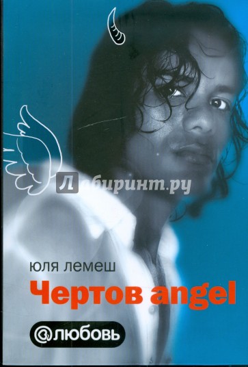 Чертов angel