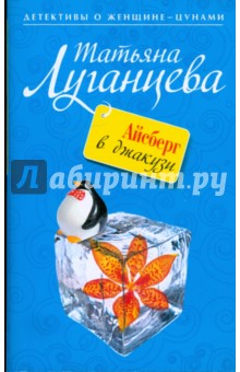 Обложка книги Айсберг в джакузи, Луганцева Татьяна Игоревна