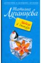 Айсберг в джакузи - Луганцева Татьяна Игоревна