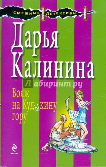 Вояж на Кудыкину гору