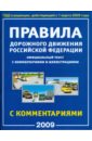 Правила Дорожного Движения Российской Федерации с комментариями и иллюстрациями 2009 год