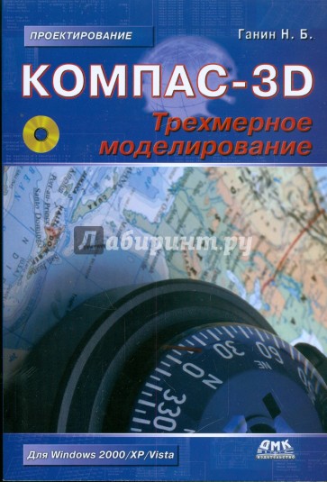 КОМПАС-3D. Трехмерное моделирование (+CD)