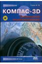 Ганин Николай Борисович КОМПАС-3D. Трехмерное моделирование (+CD) пластиковый компас 5 шт детский компас физическая фотография