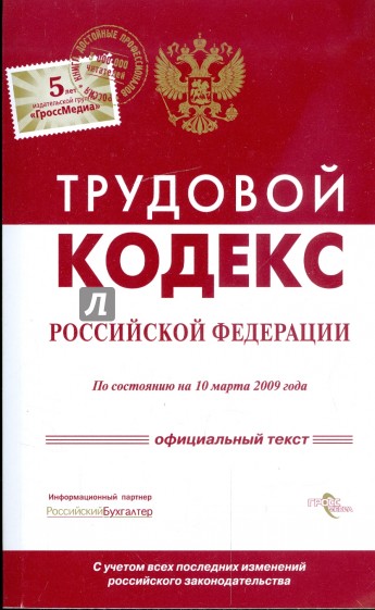 Трудовой кодекс Российской Федерации по состоянию на 10 марта 2009 года