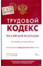 Трудовой кодекс Российской Федерации по состоянию на 10 марта 2009 года
