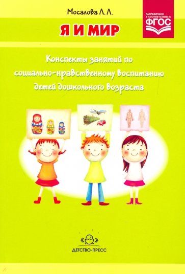 Я и мир: Конспекты занятий по социально-нравственному воспитанию детей дошкольного возраста