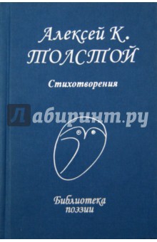 Обложка книги Стихотворения, Толстой Алексей Константинович