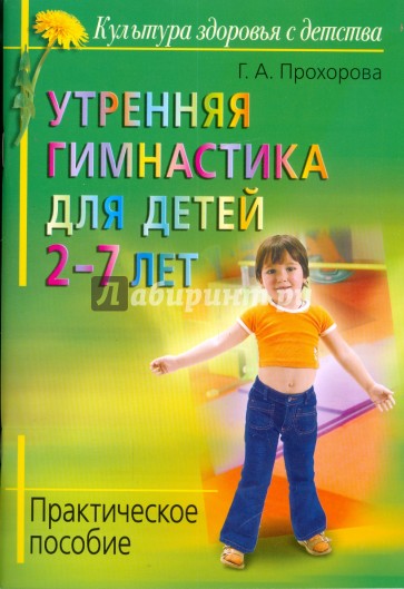 Утренняя гимнастика для детей 2-7 лет