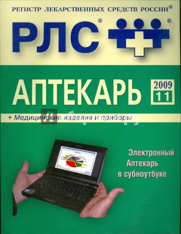 Регистр лекарственных средств России. Аптекарь