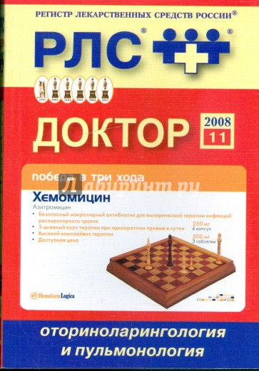 Регистр лекарственных средств России. Доктор 2008. Оториноларингология и пульмонология