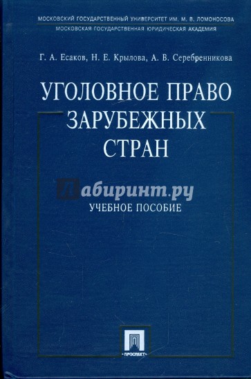 Уголовное право зарубежных стран