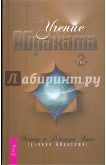Обложка книги Учение Абрахама. Том 2, Хикс Эстер, Хикс Джерри