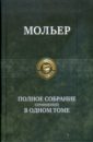 Полное собрание сочинений в одном томе - Мольер Жан Батист