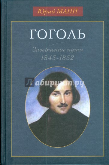 Гоголь. Завершение пути: 1845-1852