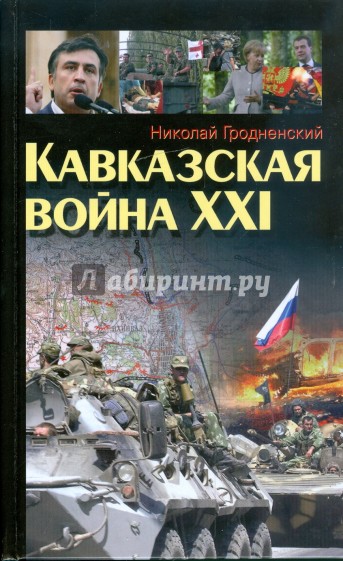 Кавказская война XXI