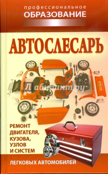 Автослесарь