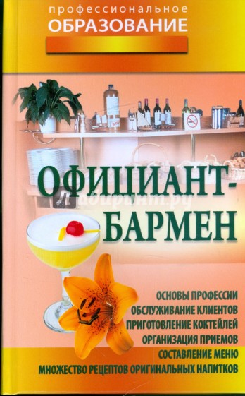 Официант-бармен