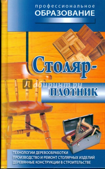 Столяр-плотник