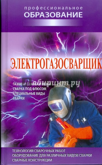 Электрогазосварщик