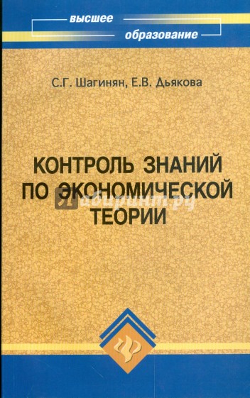 Контроль знаний по экономической теории: учебное пособие