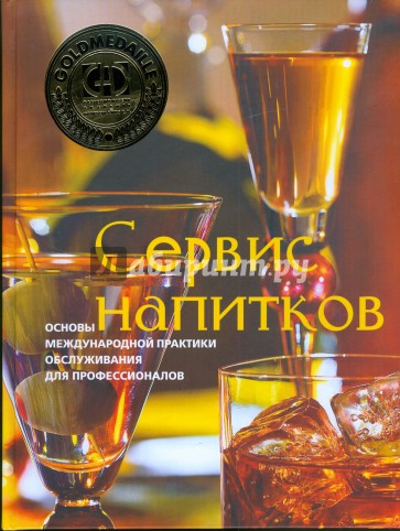 Сервис напитков. Основы международной практики для профессионалов