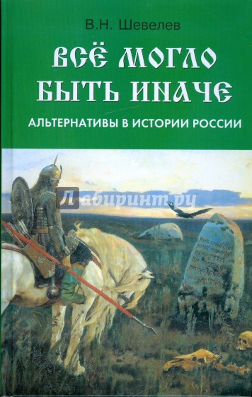 Все могло быть иначе: альтернативы в истории России