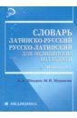 Словарь латинско-русский русско-латинский для медицинских колледжей - Швырев А. А., Муранова А.А.