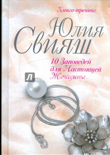 10 заповедей для Настоящей Женщины. Книга-тренинг