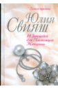 Свияш Юлия Викторовна 10 заповедей для Настоящей Женщины. Книга-тренинг