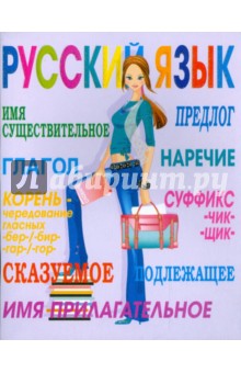 Тетрадь 48 листов (3968) Русский язык.
