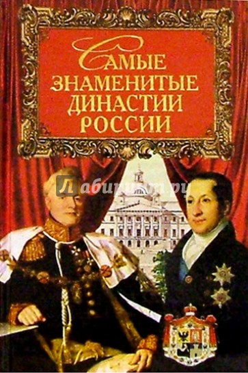 Самые знаменитые династии  России