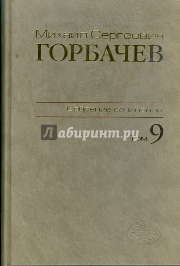 Собрание сочинений. Том 9. Ноябрь 1987 - март 1988