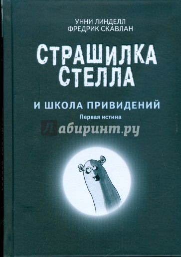 Страшилка Стелла и школа привидений